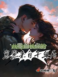 八零：首长，你的崽崽来自十年后